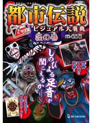 cover image of ムー・ミステリー・ファイル ムー認定! 都市伝説ビジュアル大事典 怪の巻